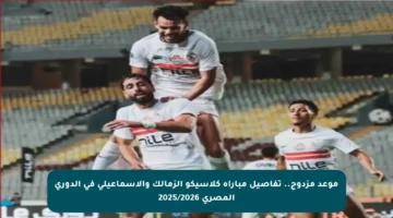 موعد مزدوج.. تفاصيل مباراة كلاسيكو الزمالك والإسماعيلي في الدوري المصري 2025/2026